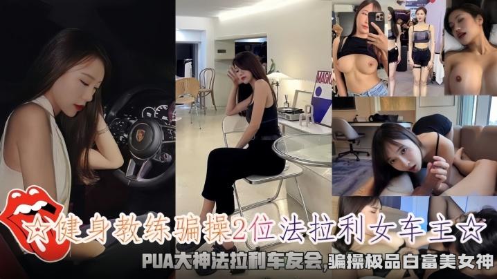 健身教练骗操2位法拉利女车主骗操极品白富美女神