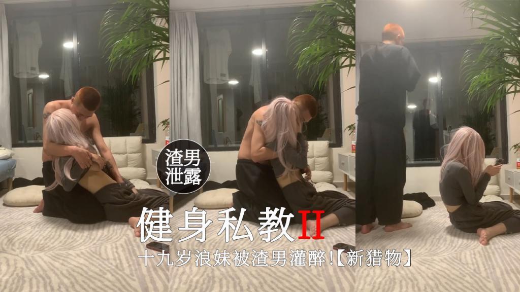 健身私教渣男泄露十九岁浪妹被灌醉迷迷糊糊的被操