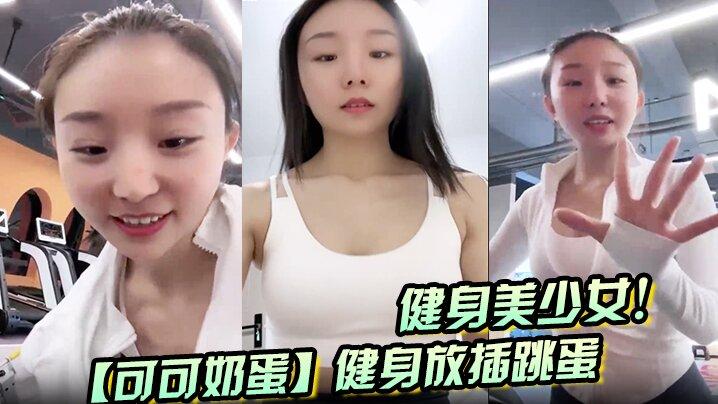 健身美少女可可奶蛋健身放插跳蛋