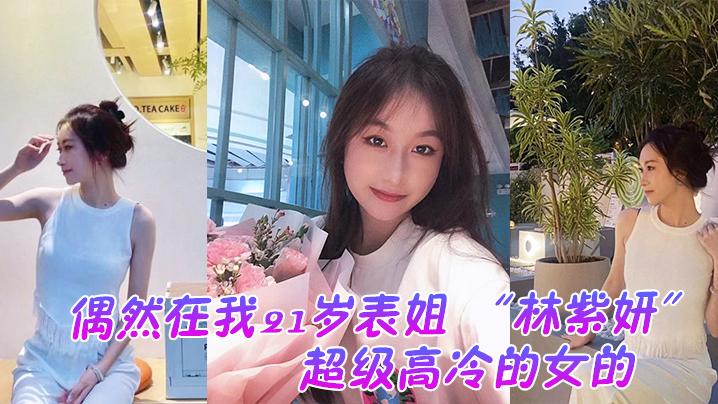 偶然在.我21岁.表姐.云盘里面.看到的她平.时是.那种超..级高冷的女.的