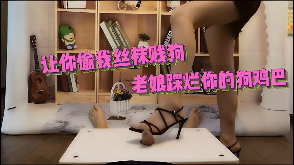 偷主人丝袜被抓到暴力惩罚踩鸡巴