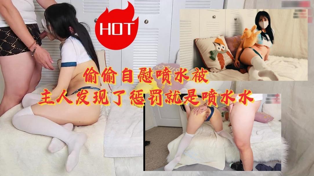 偷偷自慰喷水被主人发现了惩罚就是内射