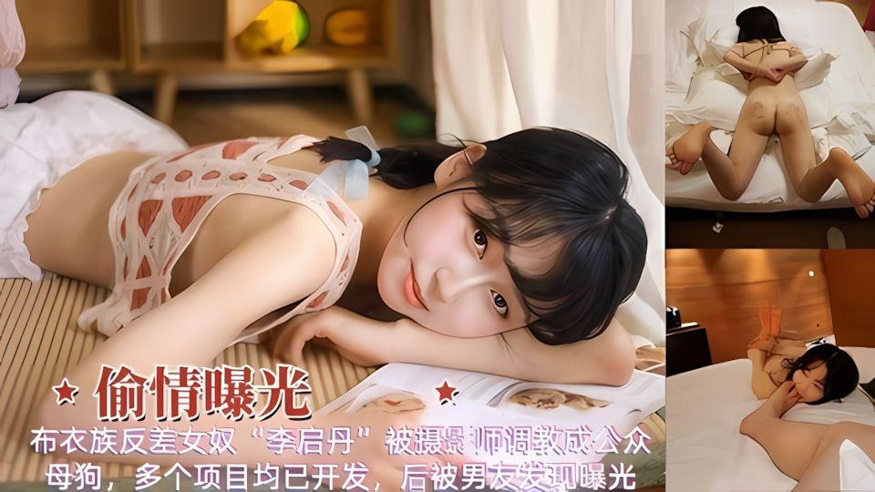 偷情曝光布衣族反差女奴李启丹被摄景师调教成公众母狗屁股上抽的都出血了多个项目均已开发后被男友发现曝光