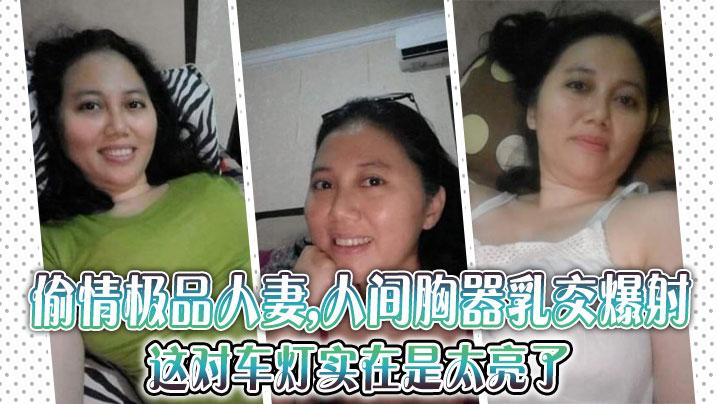 偷情极品人妻人间胸器乳交爆射这对车灯实在是太亮了注意听对白