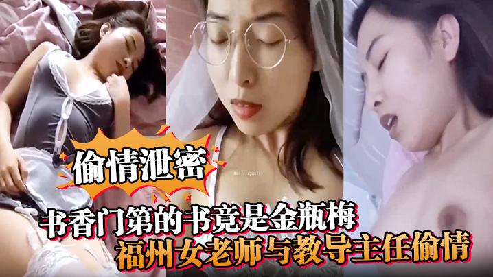 偷情泄密书香门第的书竟是金瓶梅福州女老师与教导主任偷情疯狂诠释金瓶梅