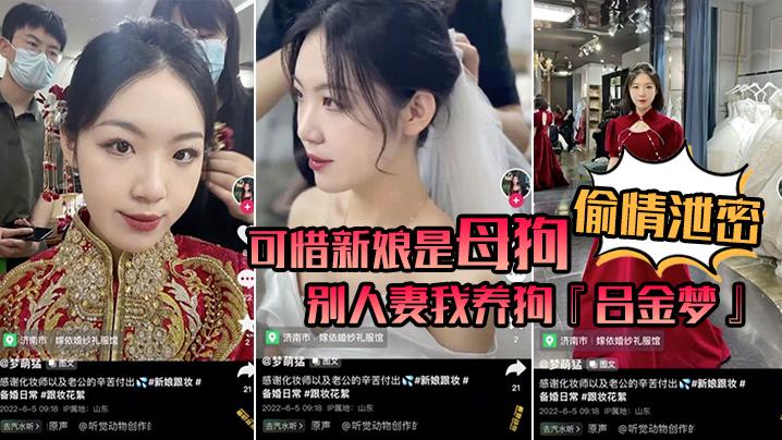偷情泄密可惜新娘是母狗别人妻我养狗吕金梦变成公共肉便器喜欢偷吃大肉棒的新娘