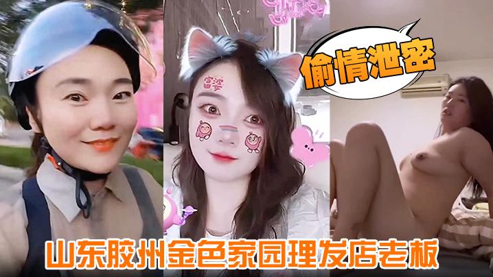 偷情泄密山东胶州金色家园理发店老板玩弄丰腴少妇无套后入猛操肥穴少妇高喊都顶到子宫了