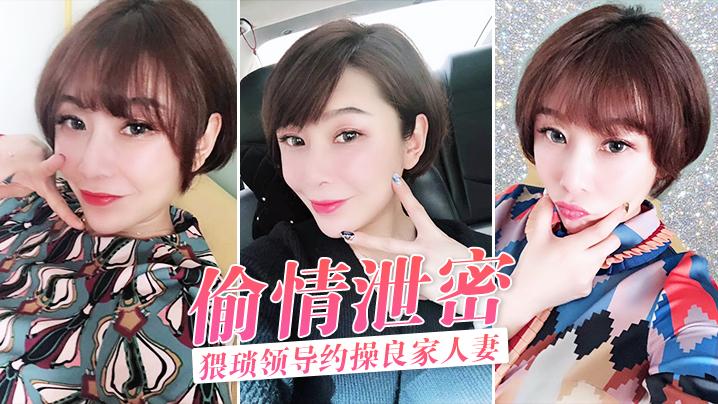 偷情泄密猥琐领导约操良家人妻酒店激情偷情泄密完整版