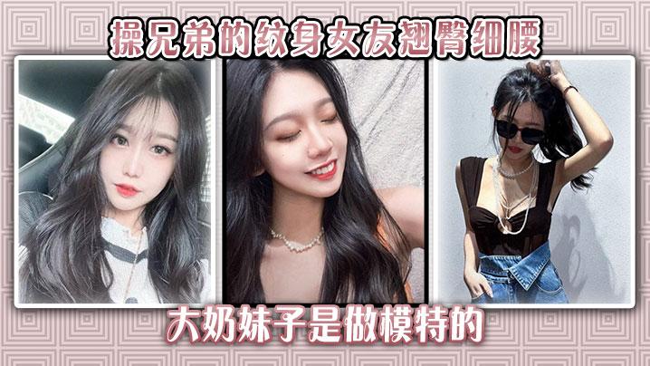 偷情绿帽操兄弟的纹身女友翘臀细腰大奶妹子是做模特的