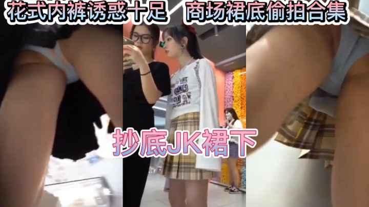 偷拍JK少女裙底下各种花式内裤美臀美腿_2023-04-17_22-23-53