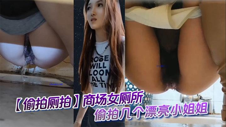 偷拍厕拍商场女厕所偷拍几个漂亮小姐姐