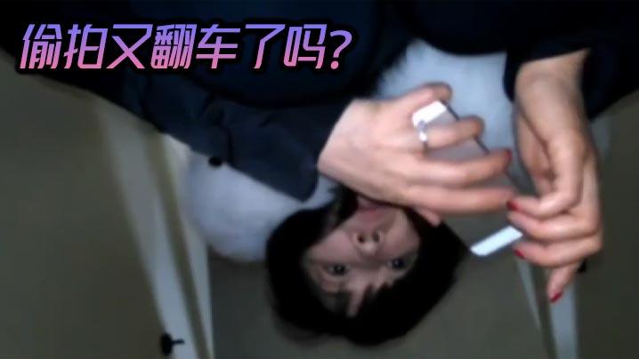 偷拍又翻车了吗