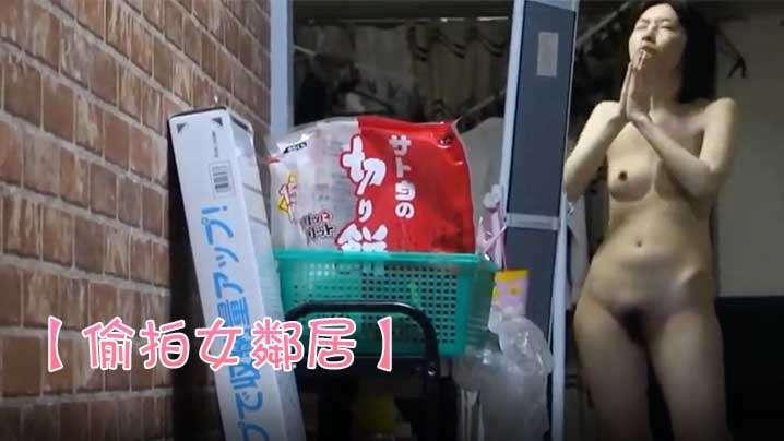 偷拍女邻居差一点就被发现了女孩在家都不爱穿衣服啊