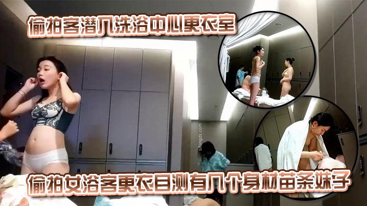 偷拍客潜入洗浴中心更衣室偷拍女浴客更衣目测有几个身材苗条妹子