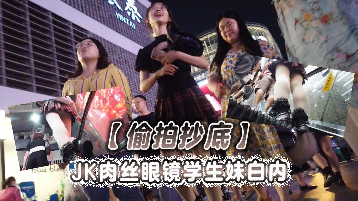 偷拍抄底JK肉丝眼镜学生妹白内
