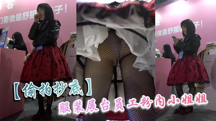 偷拍抄底服装展台员工粉内小姐姐
