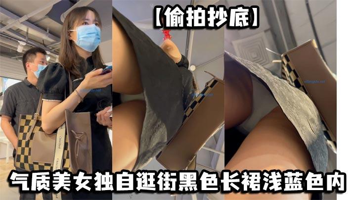 偷拍抄底气质美女独自逛街黑色长裙浅蓝色内