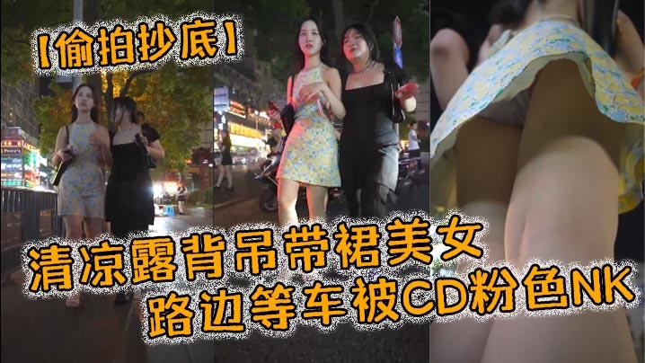 偷拍抄底清凉露背吊带裙美女_路边等车被CD粉色NK