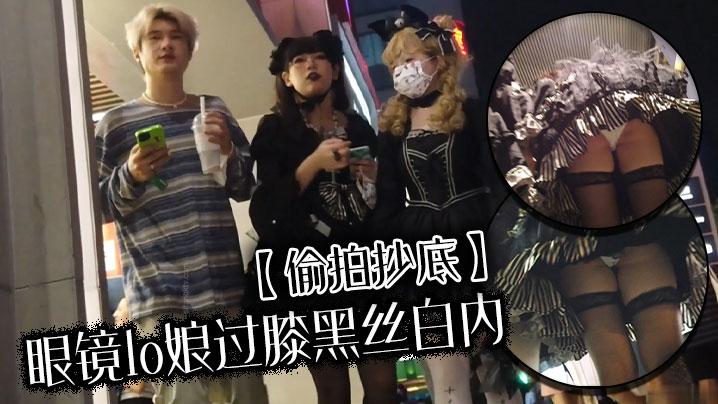 偷拍抄底眼镜lo娘过膝黑丝白内