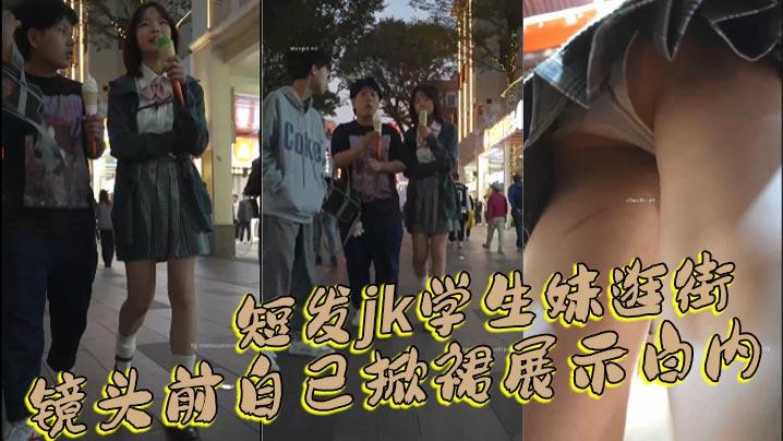 偷拍抄底短发jk学生妹逛街_镜头前自己掀裙展示白内