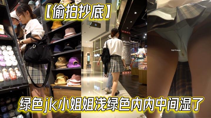 偷拍抄底绿色jk小姐姐浅绿色内内中间湿了