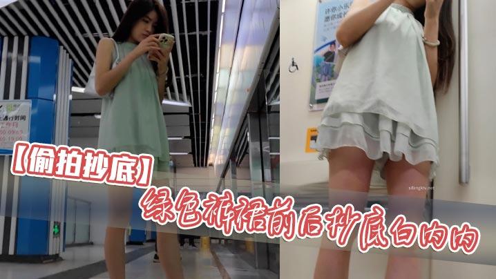 偷拍抄底绿色裤裙前后抄底白内内