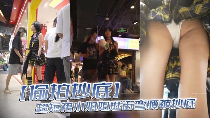 偷拍抄底超短裙小姐姐逛街弯腰被抄底_干净纯白内