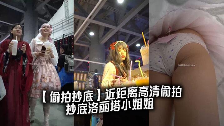 偷拍抄底近距离高清偷拍抄底洛丽塔小姐姐