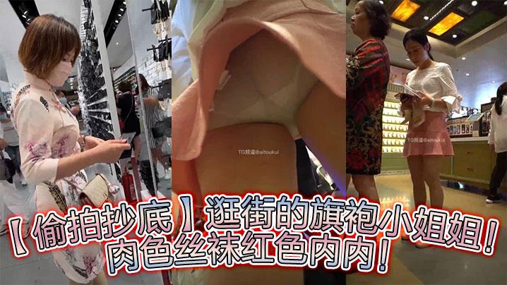 偷拍抄底逛街的旗袍小姐姐肉色丝袜红色内内