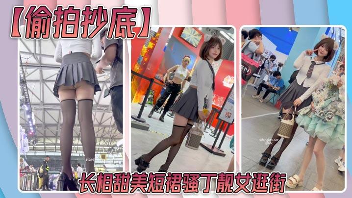 偷拍抄底长相甜美短裙骚丁靓女逛街