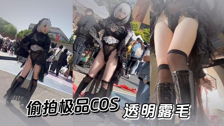 偷拍极品COS透明露毛