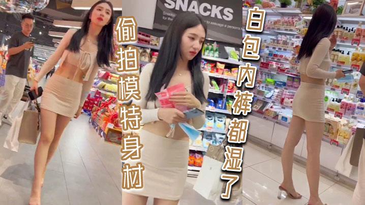 偷拍模特身材白包内裤都湿了