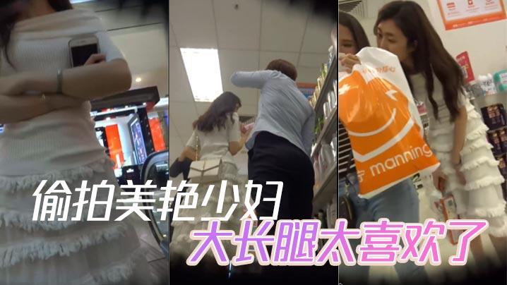 偷拍美艳少妇大长腿太喜欢了