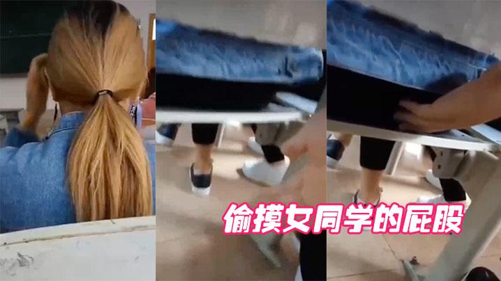 偷摸女同学的屁股