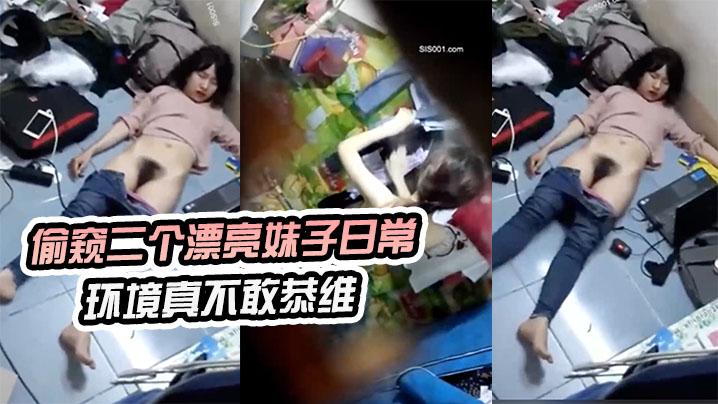 偷窥二个漂亮妹子日常环境真不敢恭维来晚了刚才不知发生了什么睡着了真想跳下去