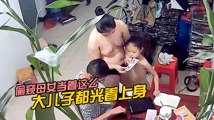偷窥母女当着这么大儿子都光着上身