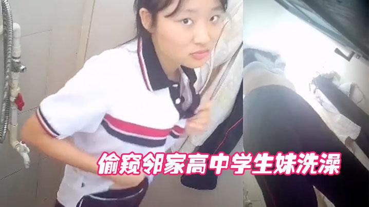 偷窥邻家高中学生妹洗澡