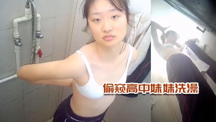 偷窥高中妹妹洗澡