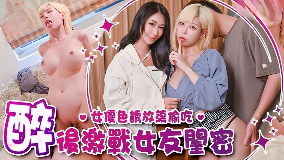 偷腥巨乳女友闺密女优酒后挑逗吸精女优姚宛儿