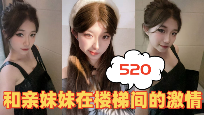 兄妹乱伦520和亲妹妹在楼梯间的激情