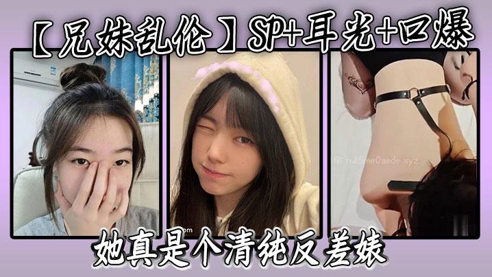 兄妹乱伦SP耳光口爆我的妹妹不可能可爱她真是个清纯反差婊