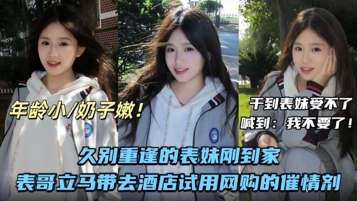 兄妹乱伦久别重逢的表妹刚到家表哥立马带去酒店试用网购的催情剂