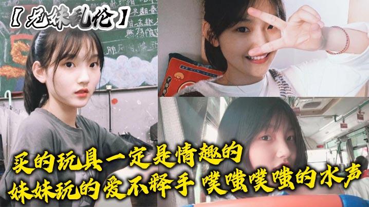 兄妹乱伦买的玩具一定是情趣的妹妹玩的爱不释手噗嗤噗嗤的水声