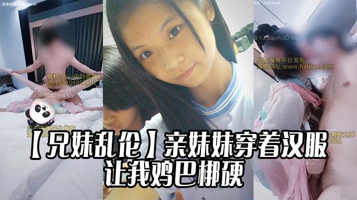兄妹乱伦亲妹妹穿着汉服的样子让我鸡巴梆硬