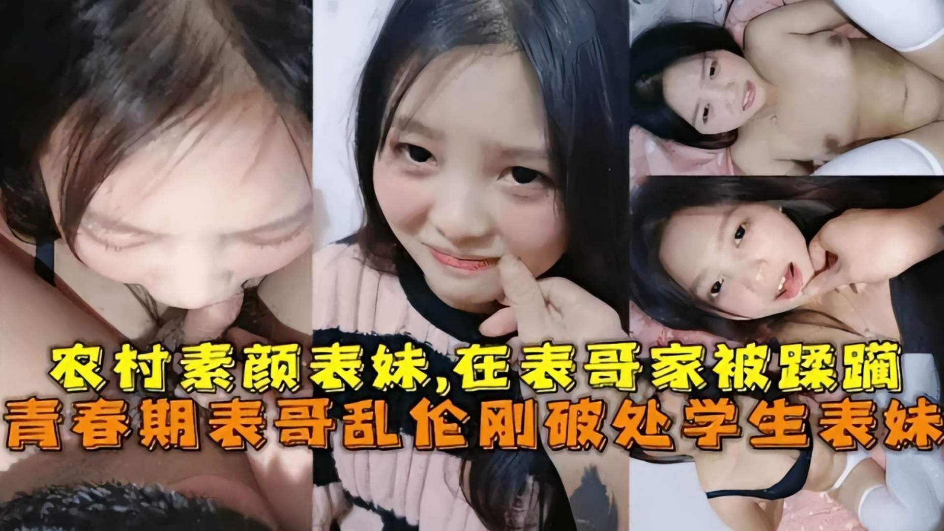 兄妹乱伦刚破处学生表妹在表哥家被蹂躏很听话