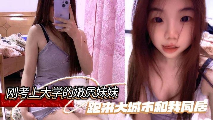兄妹乱伦刚考上大学的嫩屄妹妹跑来大城市和我同居户外操她奶子晃瞎眼屄水喷满街