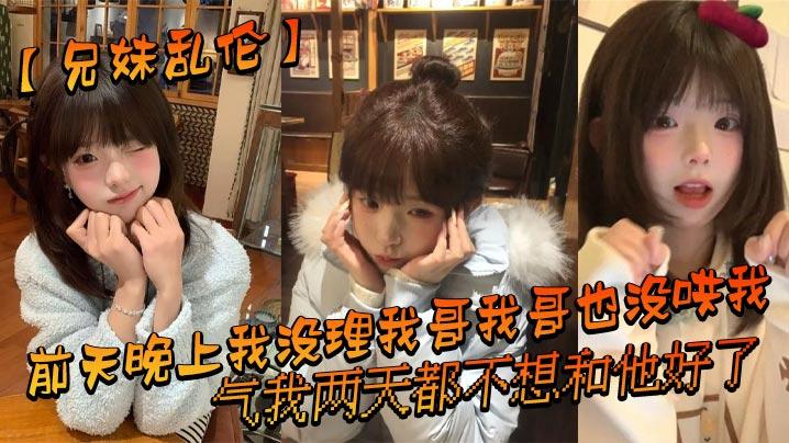 兄妹乱伦前天晚上我没理我哥我哥也没哄我气我两天都不想和他好了结果昨晚我在我房间玩游戏的时候我哥来我房间找我了_