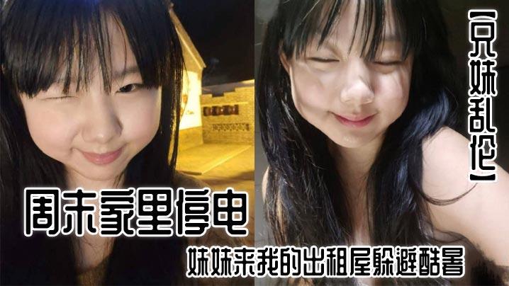 兄妹乱伦周末家里停电妹妹来我的出租屋躲避酷暑夜里我控制不住地偷袭了熟睡中的妹妹