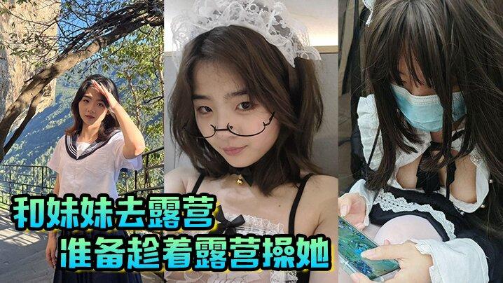兄妹乱伦和妹妹去露营准备趁着露营操她
