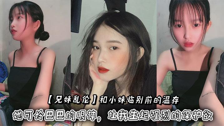 兄妹乱伦和小妹临别前的温存抚摸着小妹的脸颊她可怜巴巴的眼神让我生起强烈的保护欲
